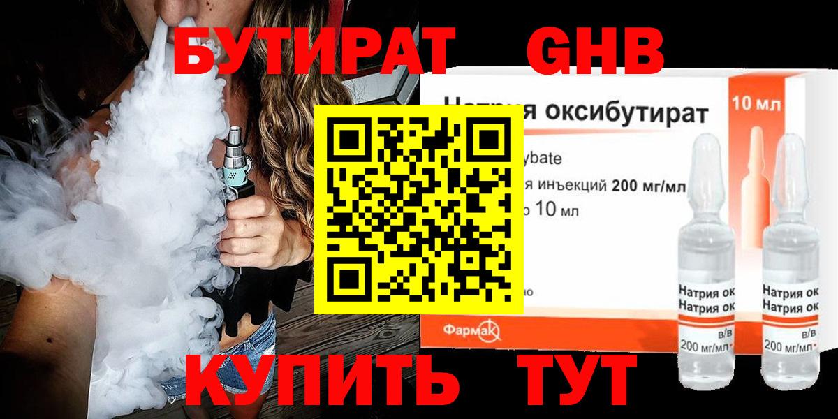 Бутират Butirat Менделеевск