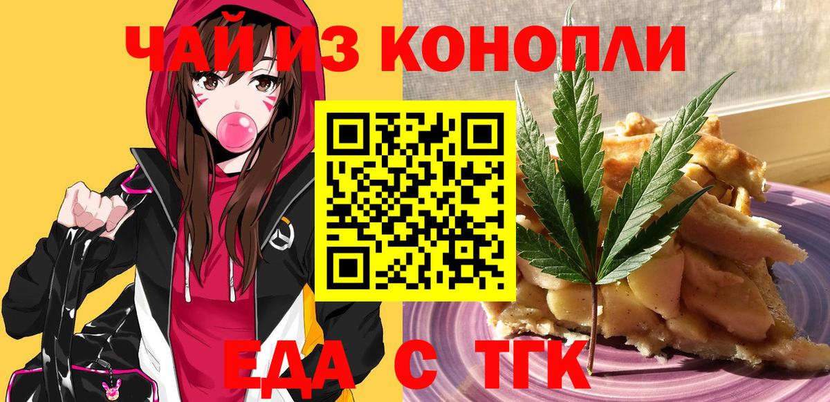 Еда ТГК конопля  Вход с VPN  Менделеевск 