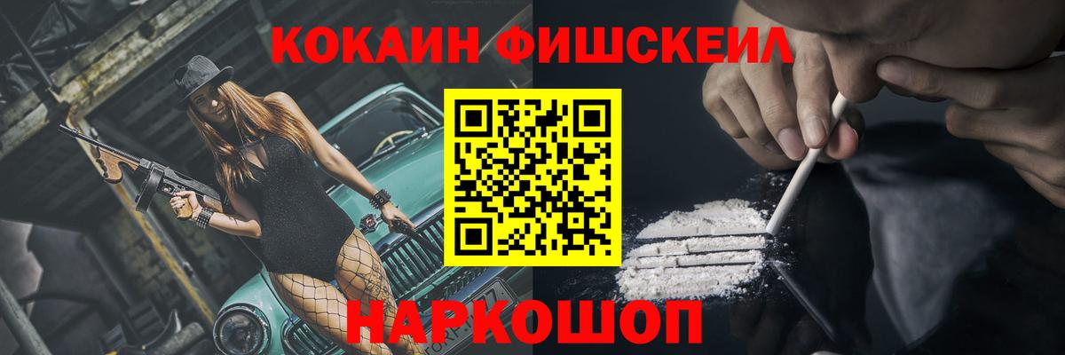 КОКАИН Fish Scale Менделеевск